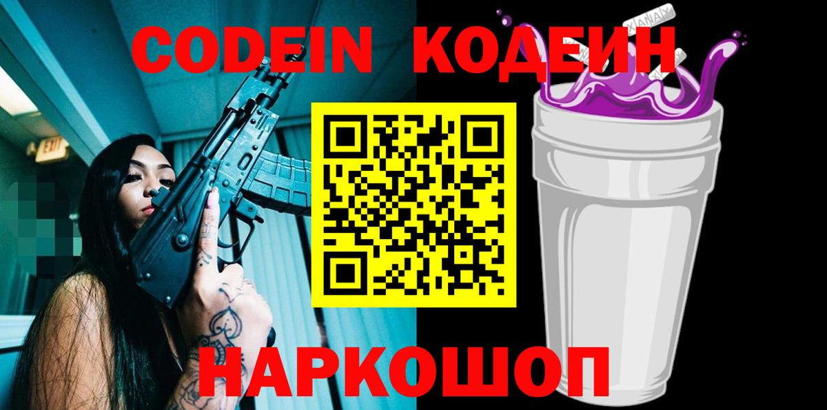 Кодеиновый сироп Lean Purple Drank  Вход с VPN  Карталы  Codein Purple Drank 